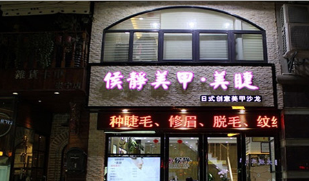 侯静美甲