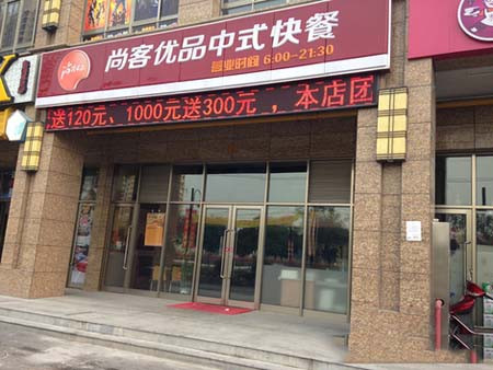 尚客优品中式快餐加盟