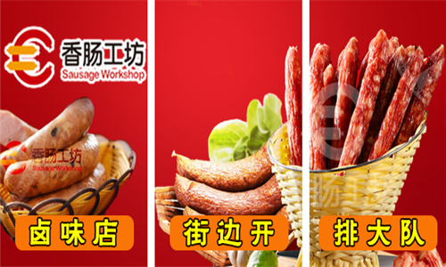 香肠工坊解决行业弊端，透明可视化生产获消费者认可