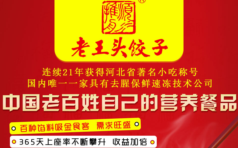 老王头饺子加盟