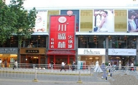 川福林火锅