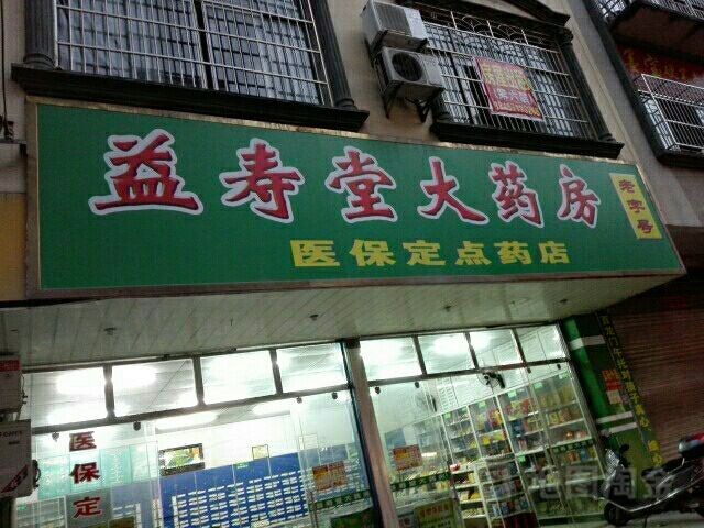 益寿堂大药房