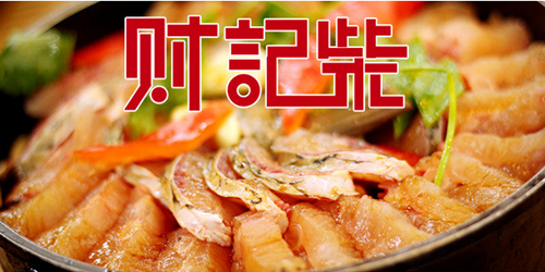 财记柴焖锅加盟