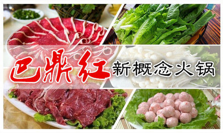 巴鼎红火锅加盟