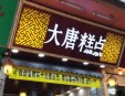 大唐糕点加盟