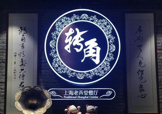 转角上海老弄堂餐厅