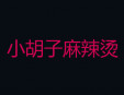 小胡子麻辣烫加盟