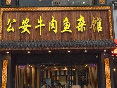肖记公安牛肉鱼杂馆