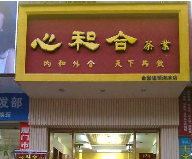心和合茶业加盟