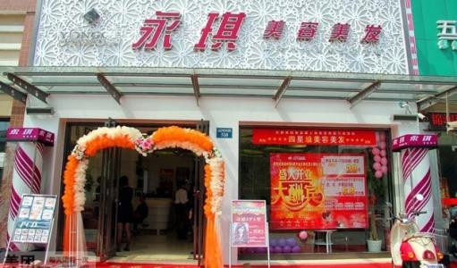 永琪美容美发加盟