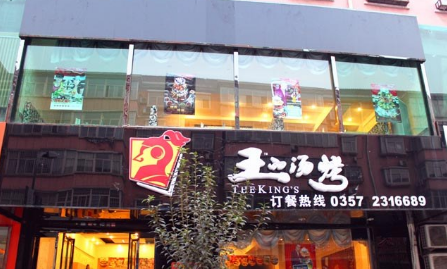 王的汤烤