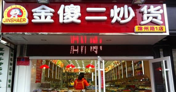 金傻二炒货加盟