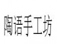 陶语手工坊加盟