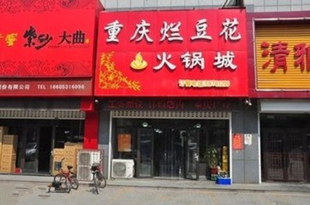 重庆烂豆花火锅