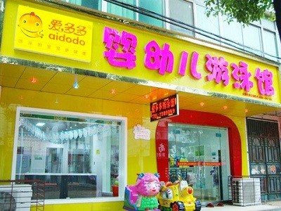 爱多多婴儿游泳馆