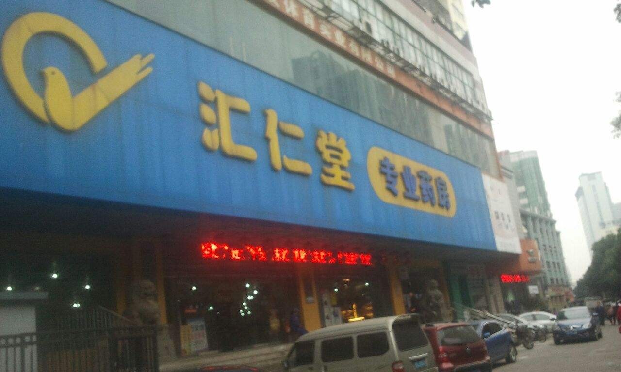 汇仁堂药店