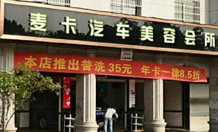 麦卡汽车美容加盟