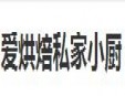 爱烘焙私家小厨加盟