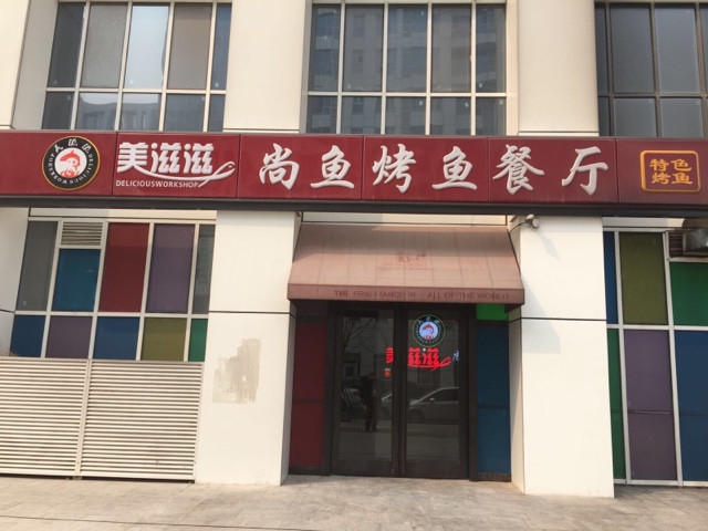美滋滋尚鱼烤鱼