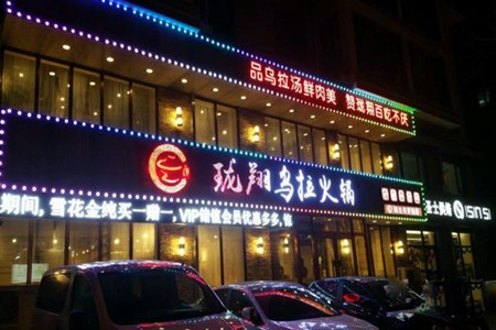 珑翔乌拉火锅