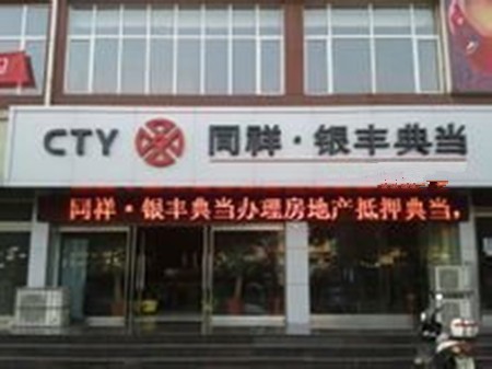 银丰典当加盟