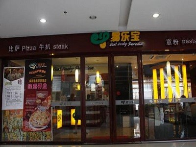 易乐宝披萨