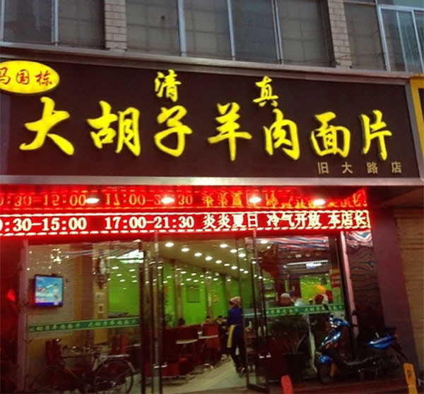 马国栋大胡子羊肉面片