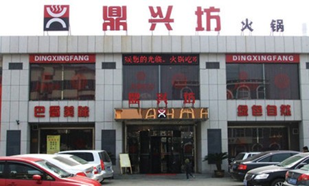 鼎兴坊火锅加盟