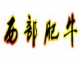 西部肥牛火锅加盟