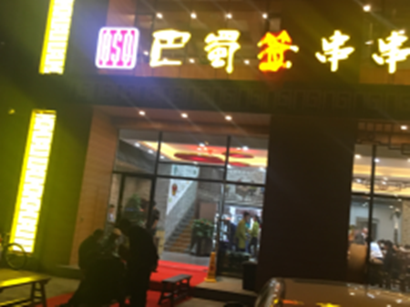 巴蜀签串串火锅