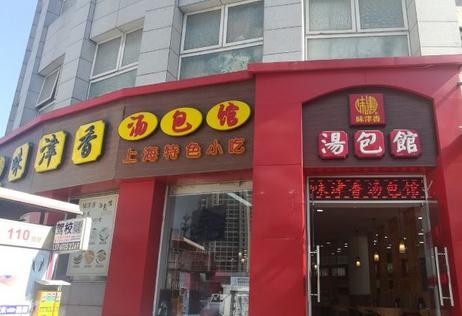 味津香汤包