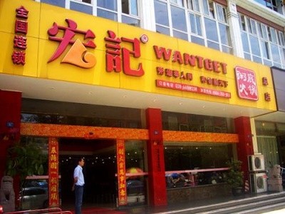 宏记粥底火锅加盟