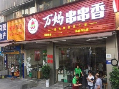 重庆万妈串串香