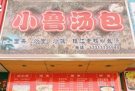 小鲁汤包加盟