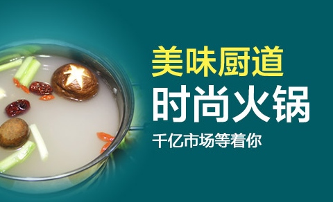 美味厨道火锅