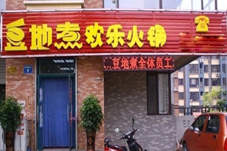 豆地煮欢乐火锅
