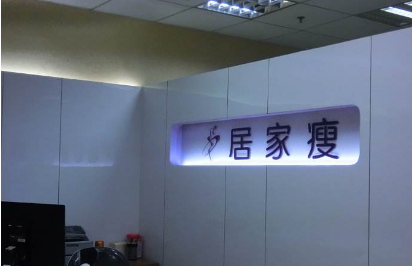 居家瘦