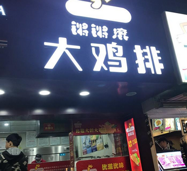 锵锵滚大鸡排