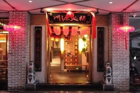 川源火锅加盟