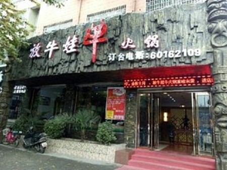 放牛娃全牛火锅