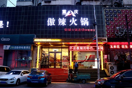 傲辣火锅加盟