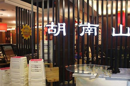 胡南山老火锅加盟