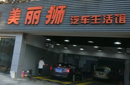 美丽狮汽车美容加盟