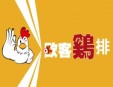欧客鸡排加盟