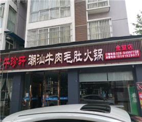 牛珍轩潮汕牛肉火锅