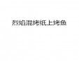 烈焰混烤纸上烤鱼加盟