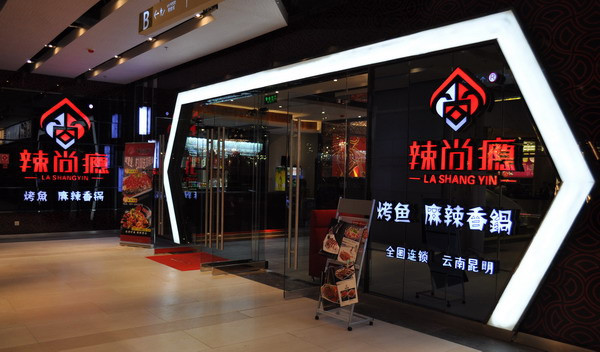 辣尚瘾烤鱼