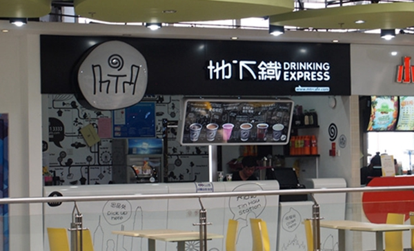 地下铁奶茶加盟