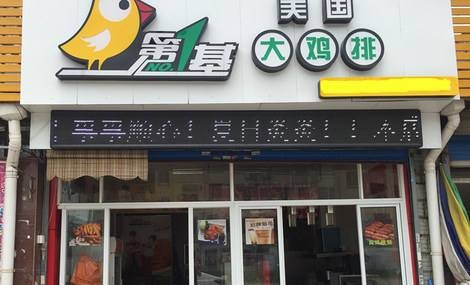 第一基美国大鸡排