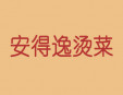 安得逸烫菜加盟